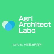 Agri Architect Labo（アグリアーキテクトラボ）| 山梨県南アルプス市の水耕栽培研究所